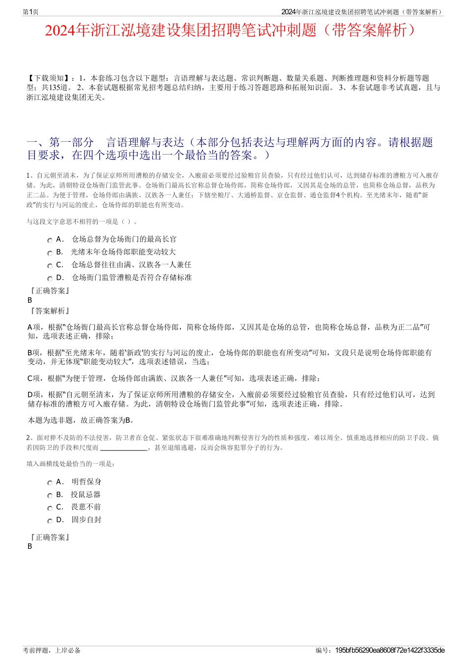 2024年浙江泓境建设集团招聘笔试冲刺题（带答案解析）_第1页