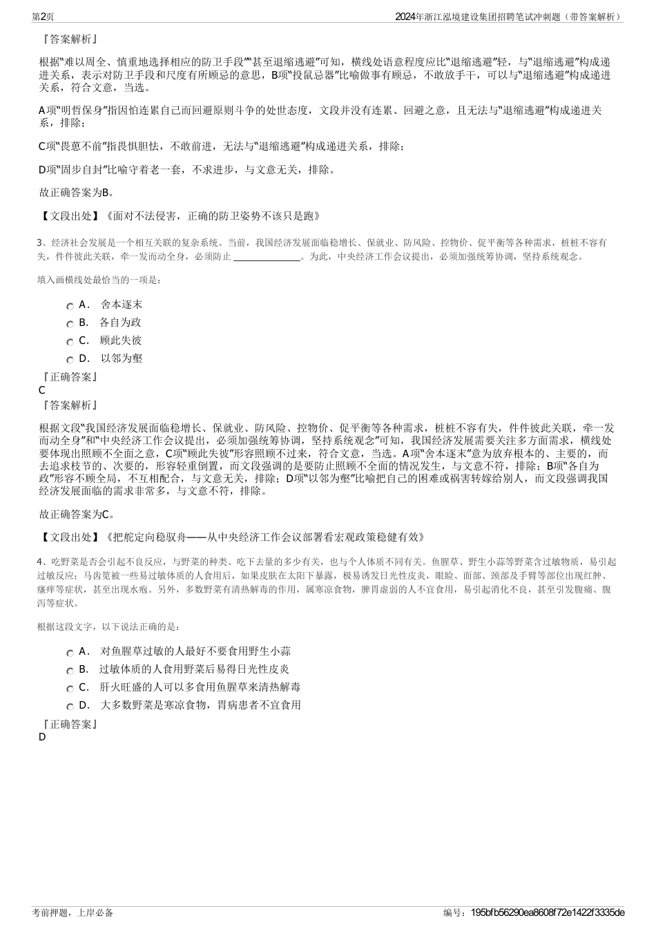 2024年浙江泓境建设集团招聘笔试冲刺题（带答案解析）_第2页