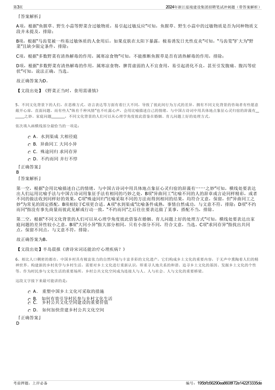 2024年浙江泓境建设集团招聘笔试冲刺题（带答案解析）_第3页