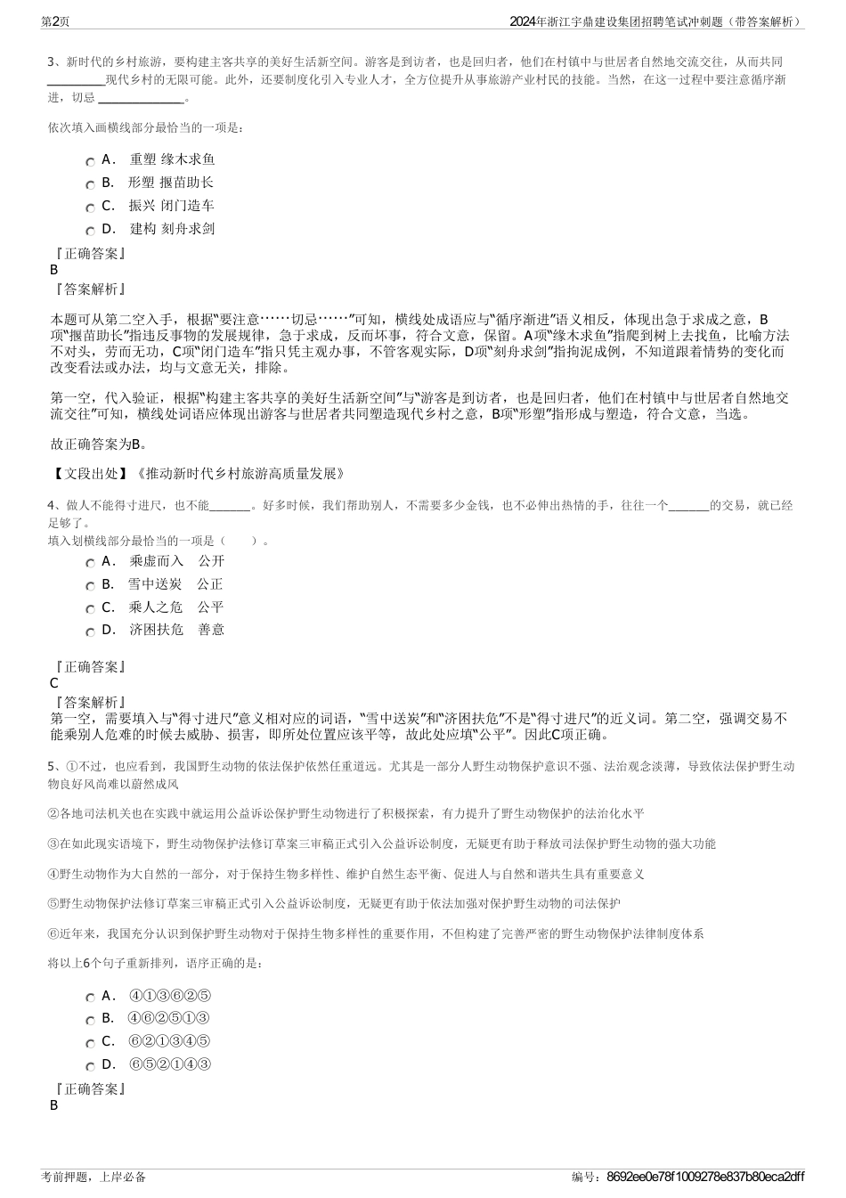2024年浙江宇鼎建设集团招聘笔试冲刺题（带答案解析）_第2页