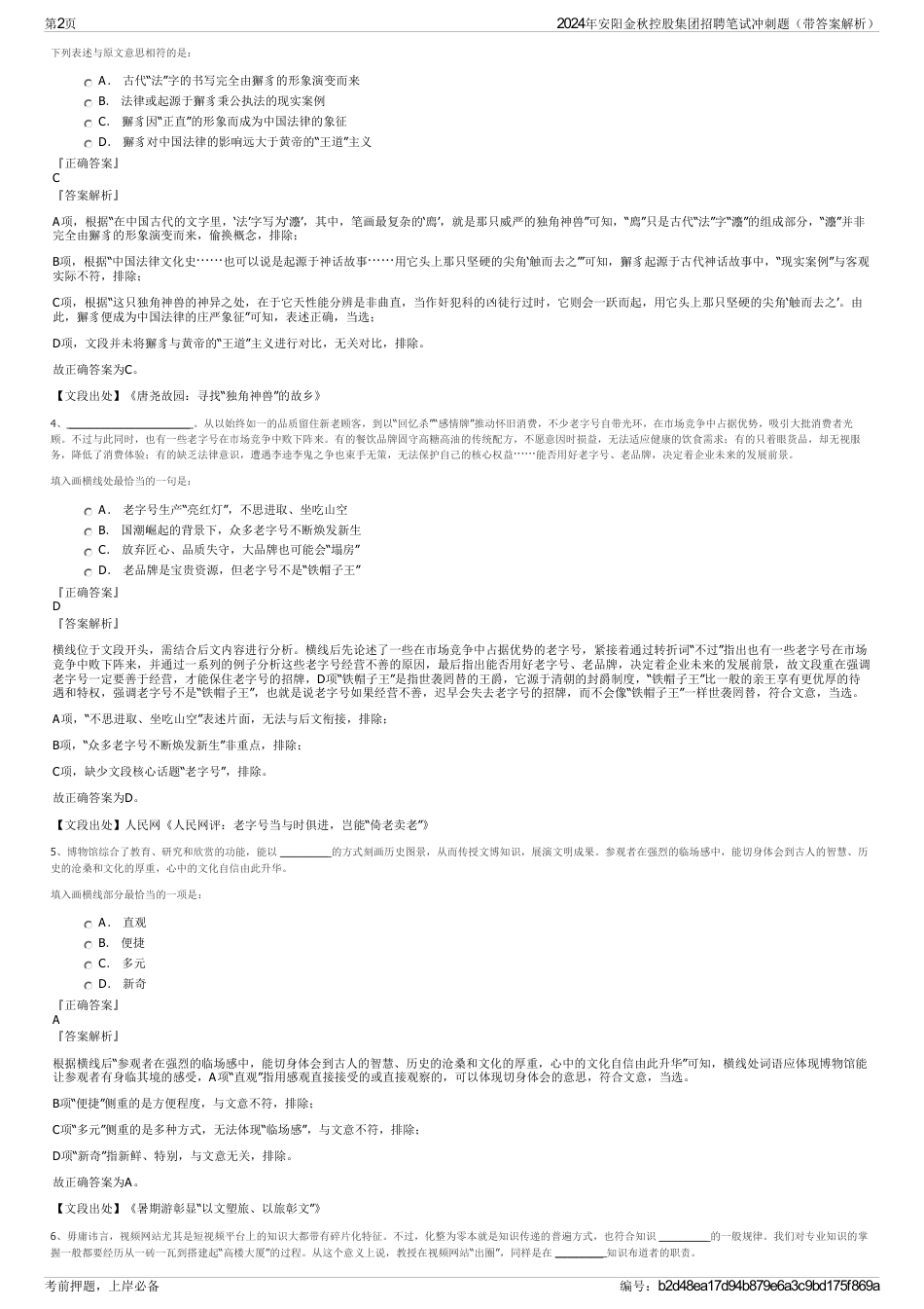 2024年安阳金秋控股集团招聘笔试冲刺题（带答案解析）_第2页