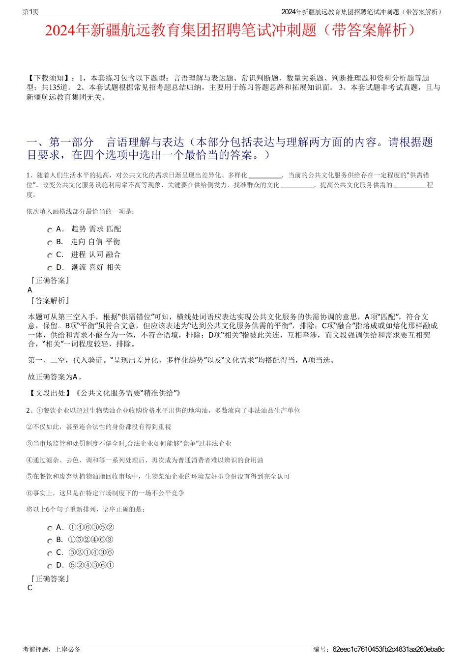 2024年新疆航远教育集团招聘笔试冲刺题（带答案解析）_第1页