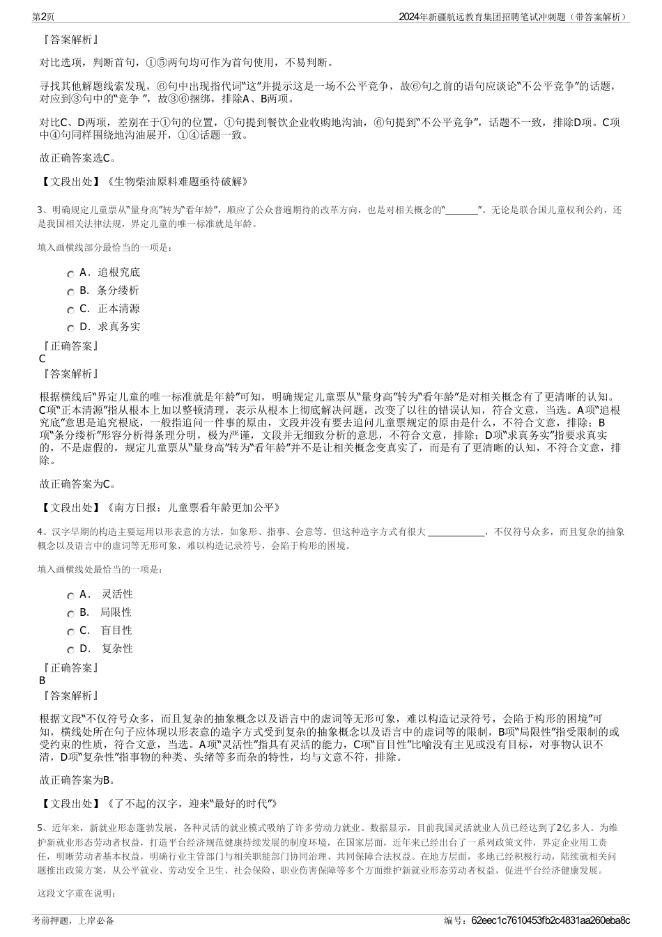 2024年新疆航远教育集团招聘笔试冲刺题（带答案解析）_第2页