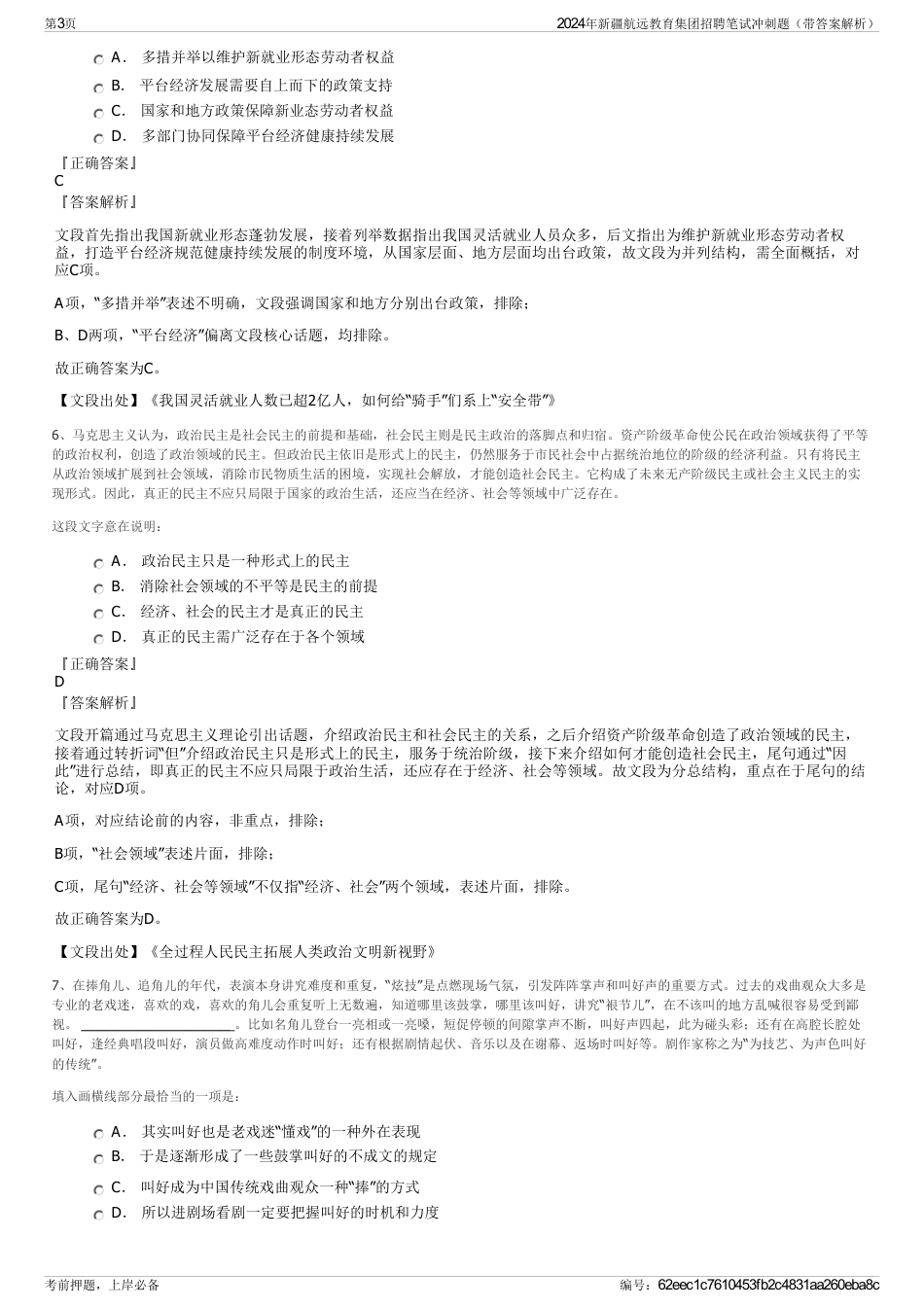 2024年新疆航远教育集团招聘笔试冲刺题（带答案解析）_第3页