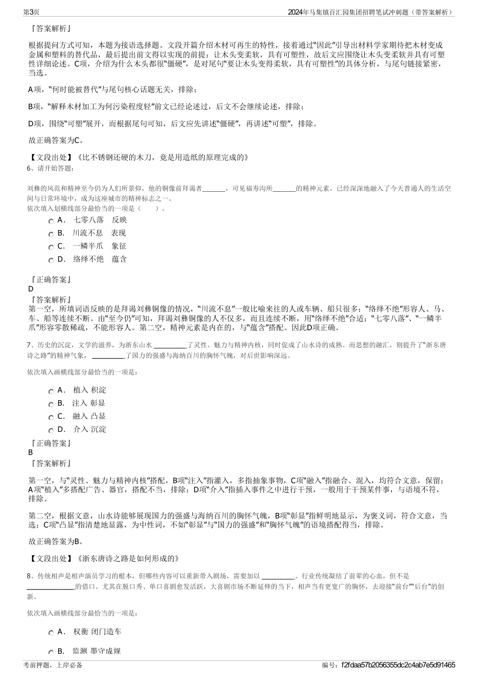 2024年马集镇百汇园集团招聘笔试冲刺题（带答案解析）_第3页