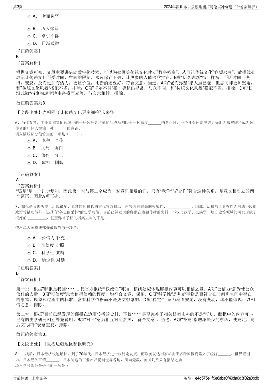 2024年深圳布吉景鹏集团招聘笔试冲刺题（带答案解析）_第3页