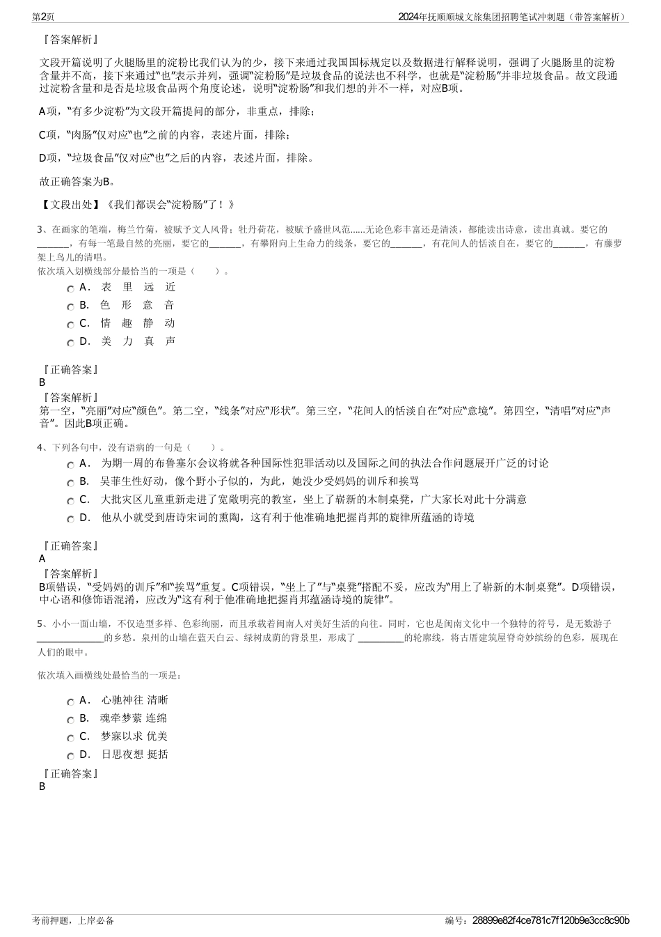 2024年抚顺顺城文旅集团招聘笔试冲刺题（带答案解析）_第2页