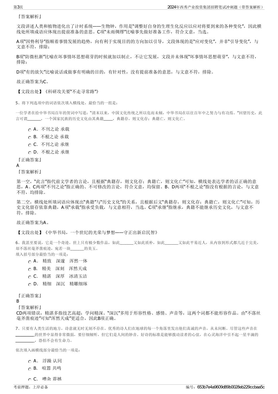 2024年西秀产业投资集团招聘笔试冲刺题（带答案解析）_第3页