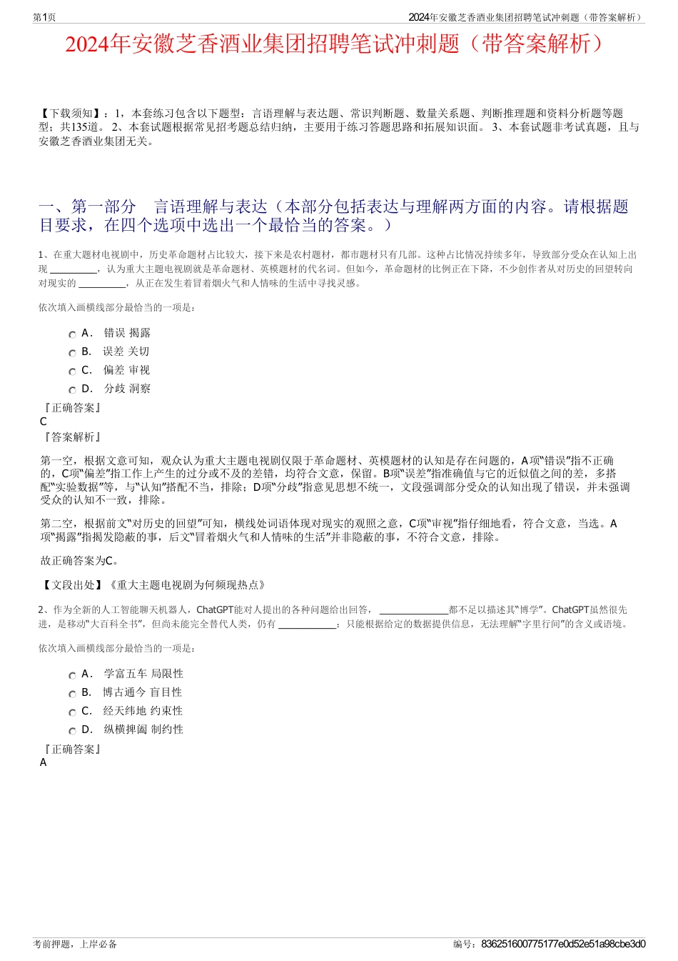 2024年安徽芝香酒业集团招聘笔试冲刺题（带答案解析）_第1页