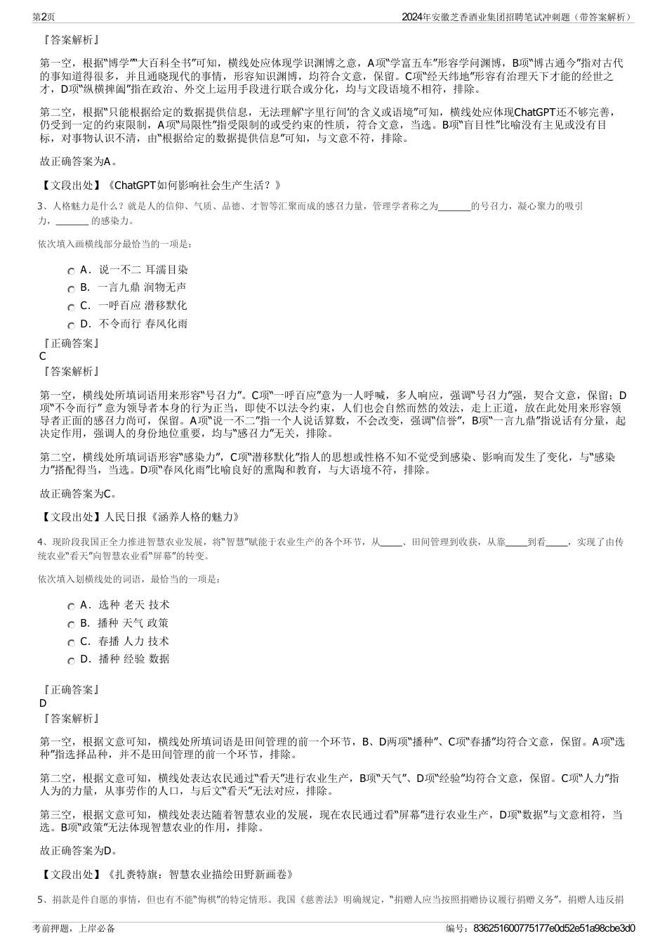 2024年安徽芝香酒业集团招聘笔试冲刺题（带答案解析）_第2页