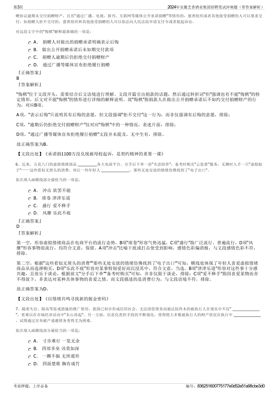 2024年安徽芝香酒业集团招聘笔试冲刺题（带答案解析）_第3页