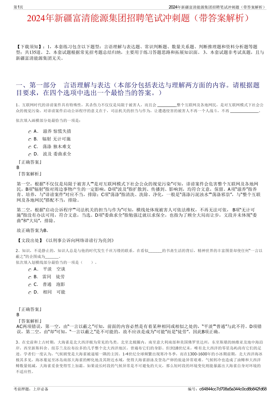 2024年新疆富清能源集团招聘笔试冲刺题（带答案解析）_第1页