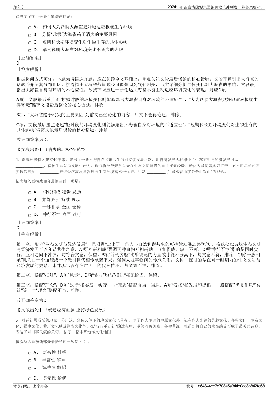 2024年新疆富清能源集团招聘笔试冲刺题（带答案解析）_第2页