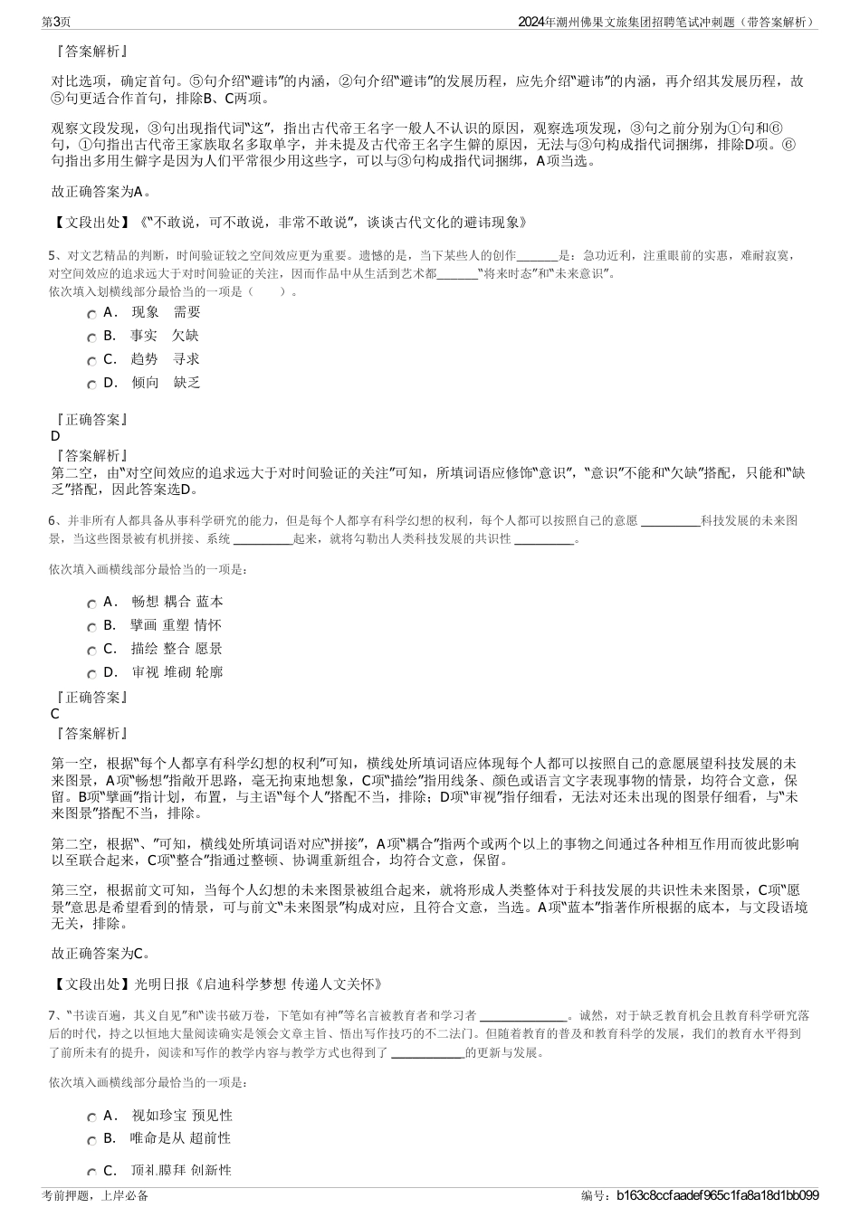 2024年潮州佛果文旅集团招聘笔试冲刺题（带答案解析）_第3页