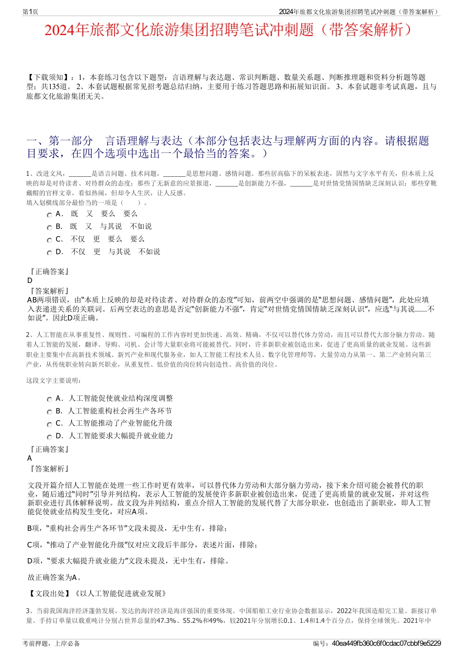 2024年旅都文化旅游集团招聘笔试冲刺题（带答案解析）_第1页
