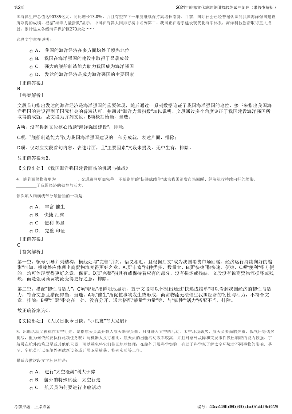 2024年旅都文化旅游集团招聘笔试冲刺题（带答案解析）_第2页