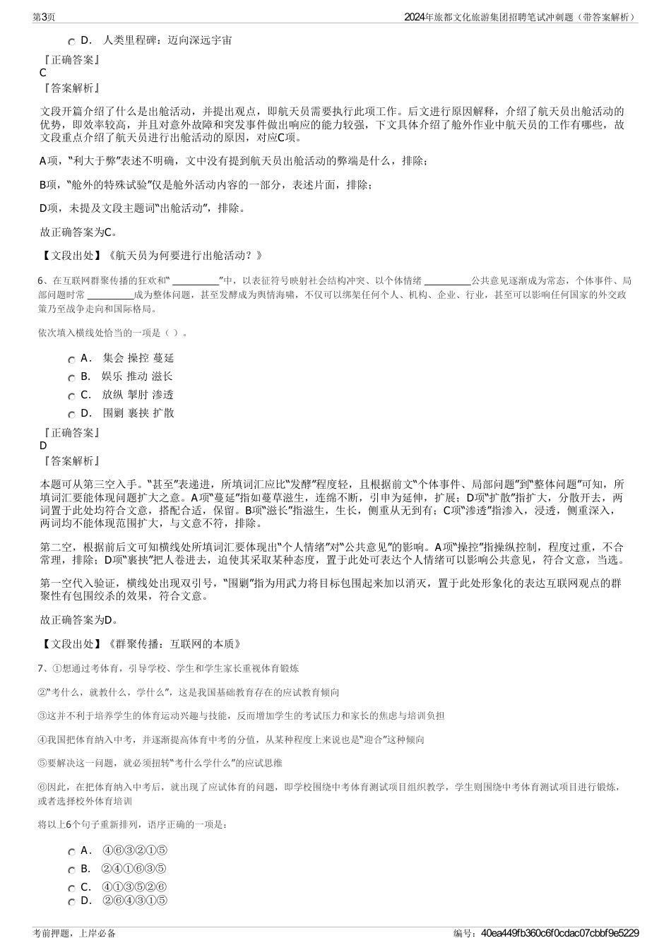2024年旅都文化旅游集团招聘笔试冲刺题（带答案解析）_第3页