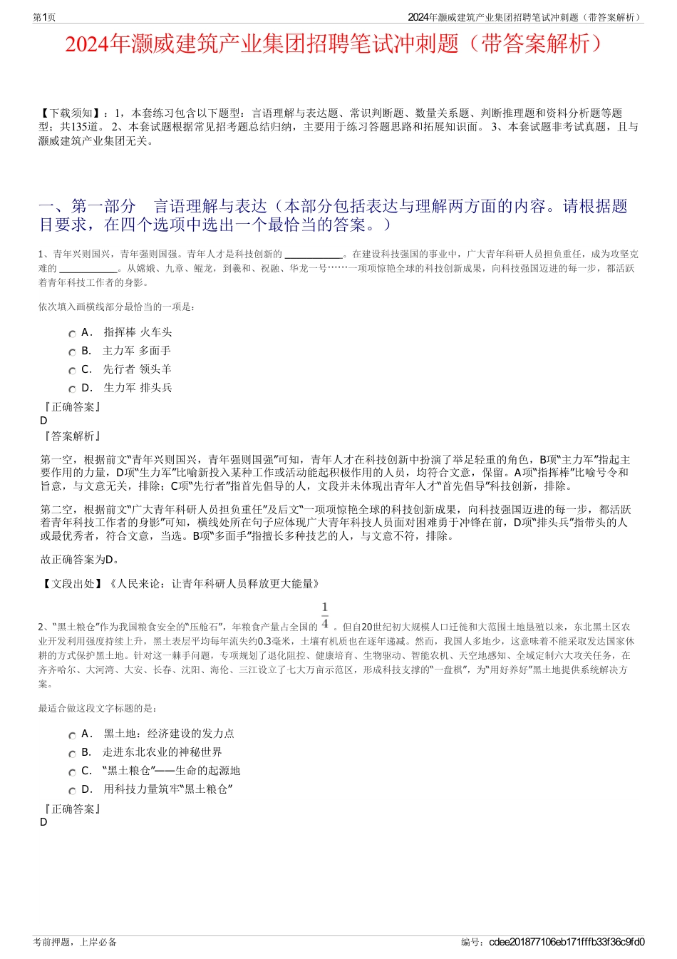 2024年灏威建筑产业集团招聘笔试冲刺题（带答案解析）_第1页