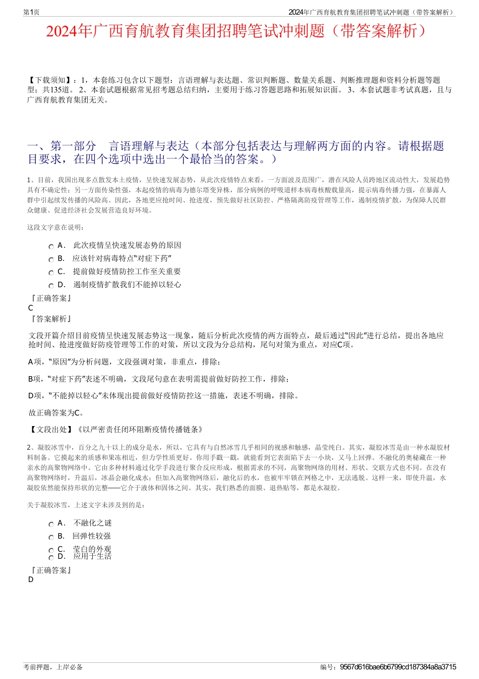 2024年广西育航教育集团招聘笔试冲刺题（带答案解析）_第1页