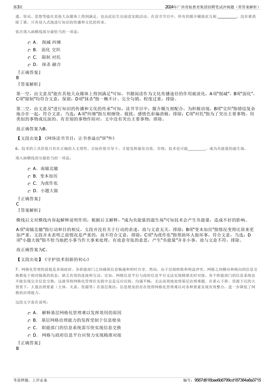 2024年广西育航教育集团招聘笔试冲刺题（带答案解析）_第3页