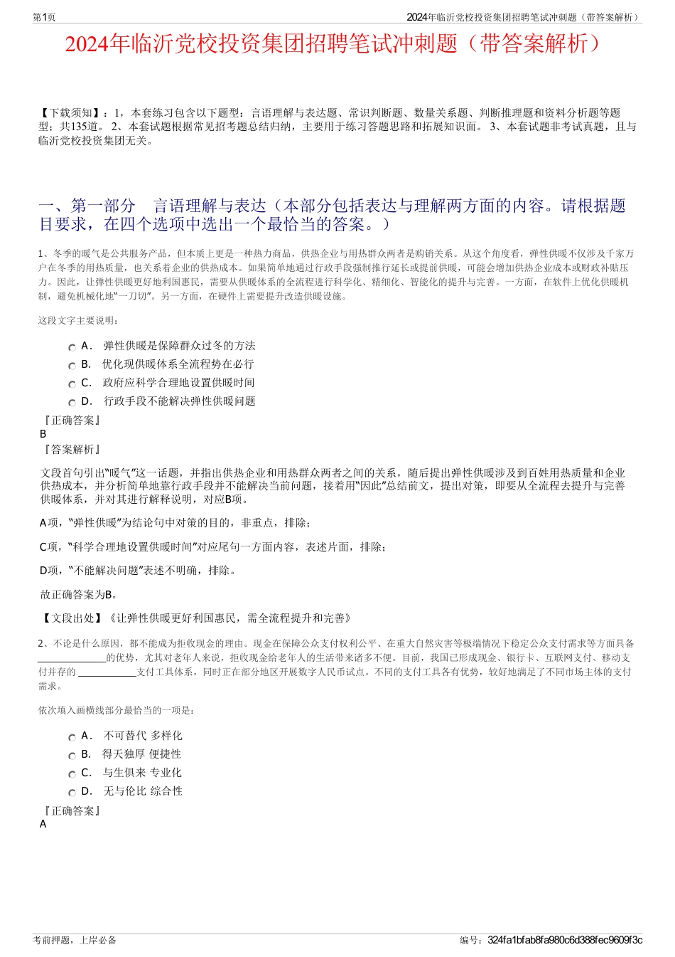 2024年临沂党校投资集团招聘笔试冲刺题（带答案解析）_第1页