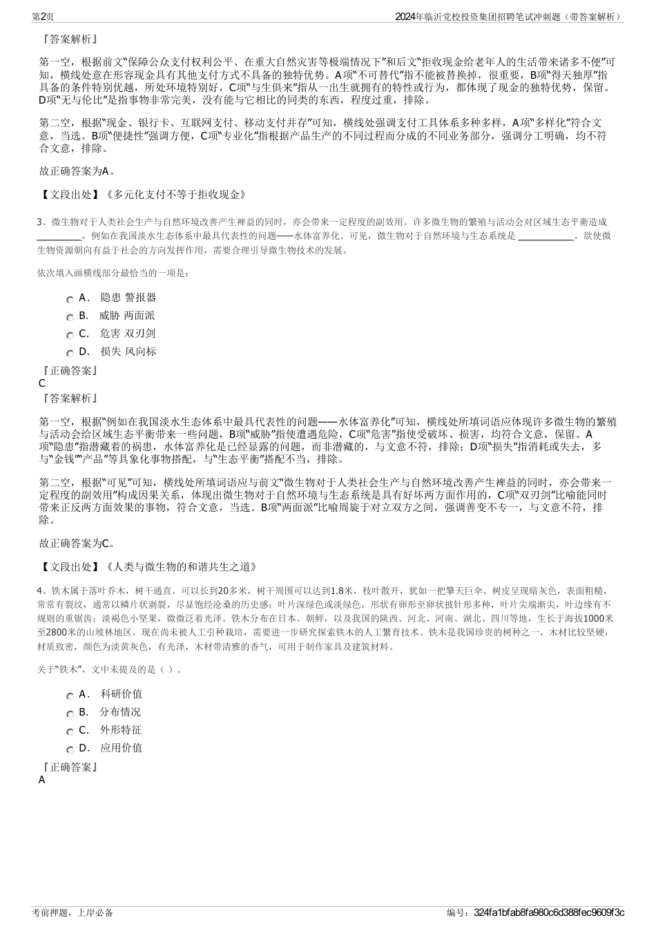 2024年临沂党校投资集团招聘笔试冲刺题（带答案解析）_第2页