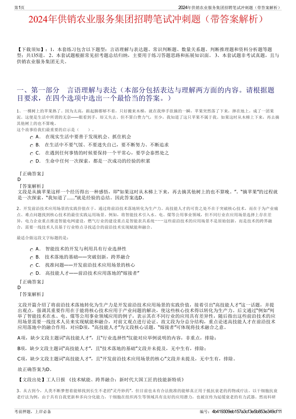 2024年供销农业服务集团招聘笔试冲刺题（带答案解析）_第1页