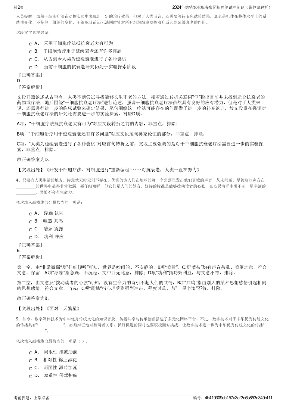 2024年供销农业服务集团招聘笔试冲刺题（带答案解析）_第2页