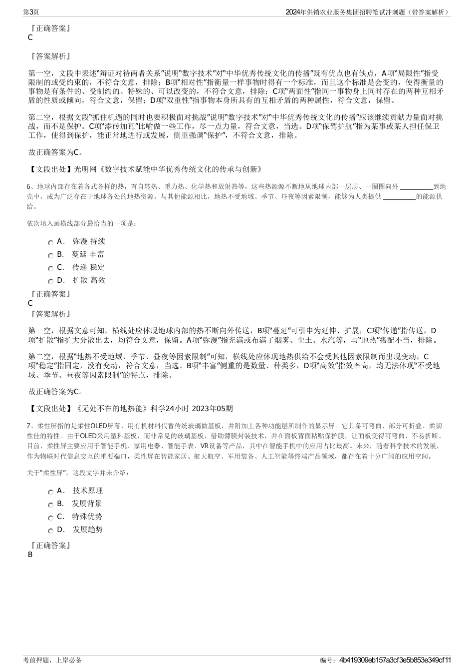 2024年供销农业服务集团招聘笔试冲刺题（带答案解析）_第3页