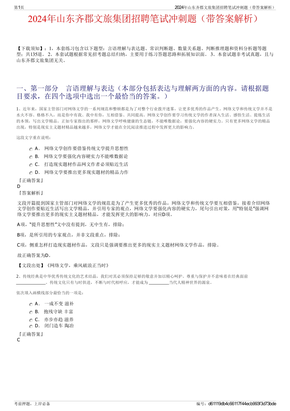 2024年山东齐郡文旅集团招聘笔试冲刺题（带答案解析）_第1页