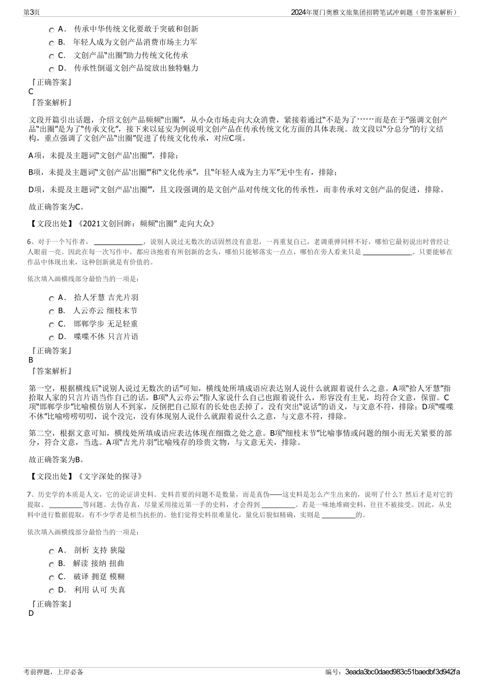 2024年厦门奥雅文旅集团招聘笔试冲刺题（带答案解析）_第3页