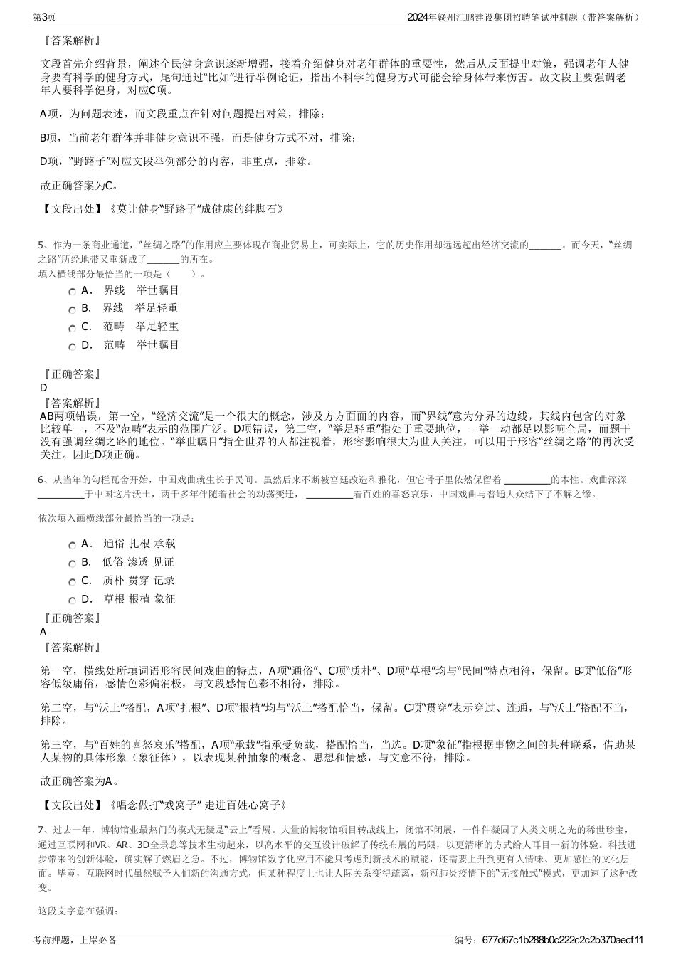 2024年赣州汇鹏建设集团招聘笔试冲刺题（带答案解析）_第3页