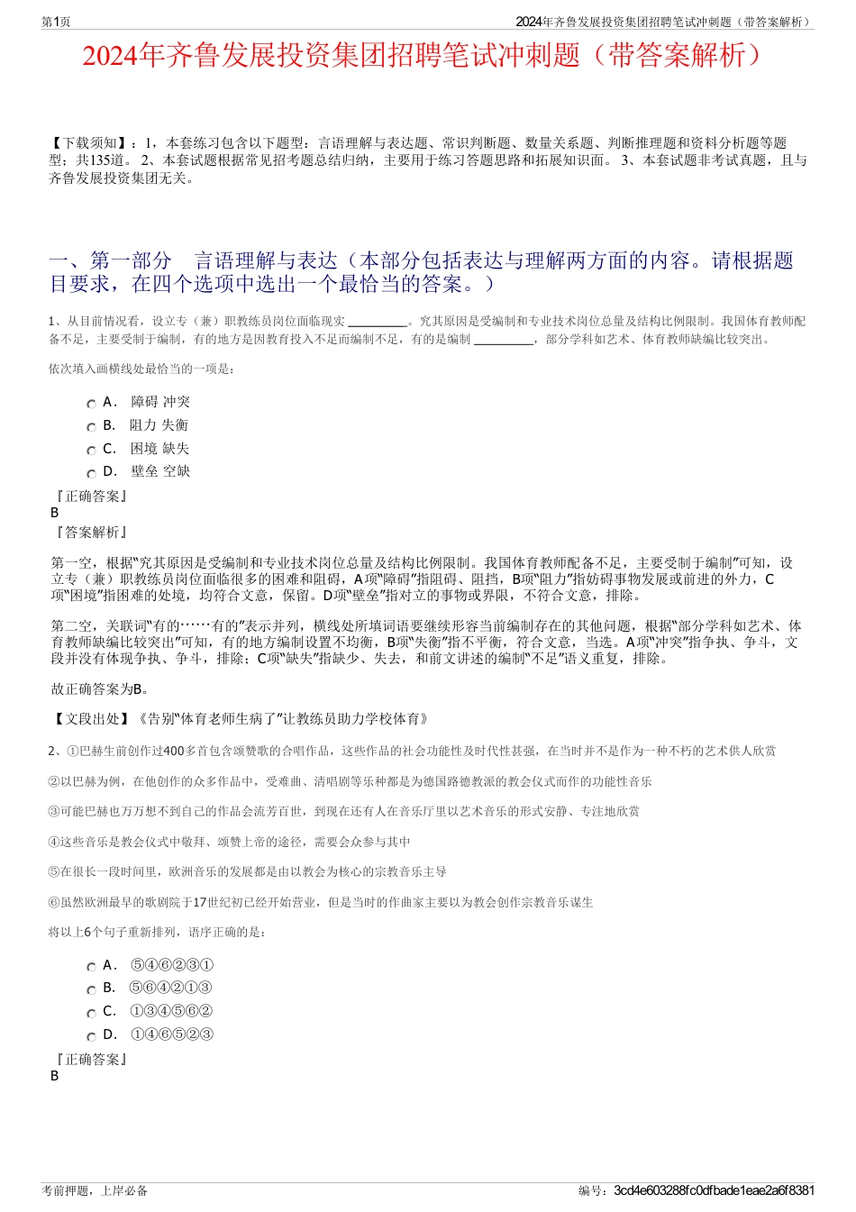 2024年齐鲁发展投资集团招聘笔试冲刺题（带答案解析）_第1页