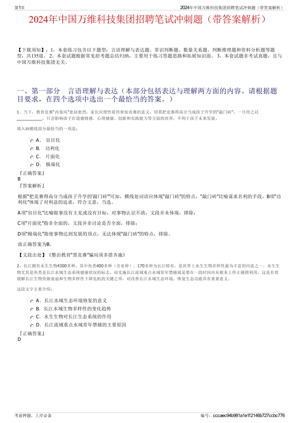2024年中国万维科技集团招聘笔试冲刺题（带答案解析）_第1页