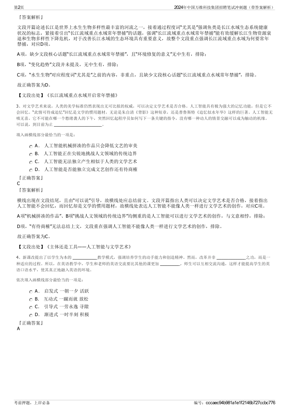 2024年中国万维科技集团招聘笔试冲刺题（带答案解析）_第2页