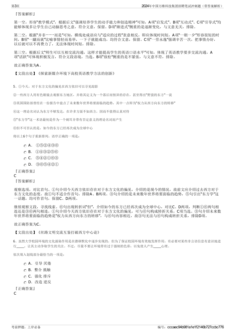 2024年中国万维科技集团招聘笔试冲刺题（带答案解析）_第3页