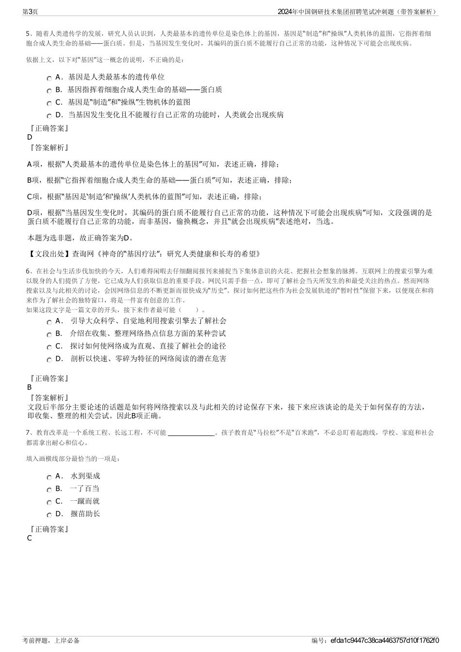 2024年中国钢研技术集团招聘笔试冲刺题（带答案解析）_第3页