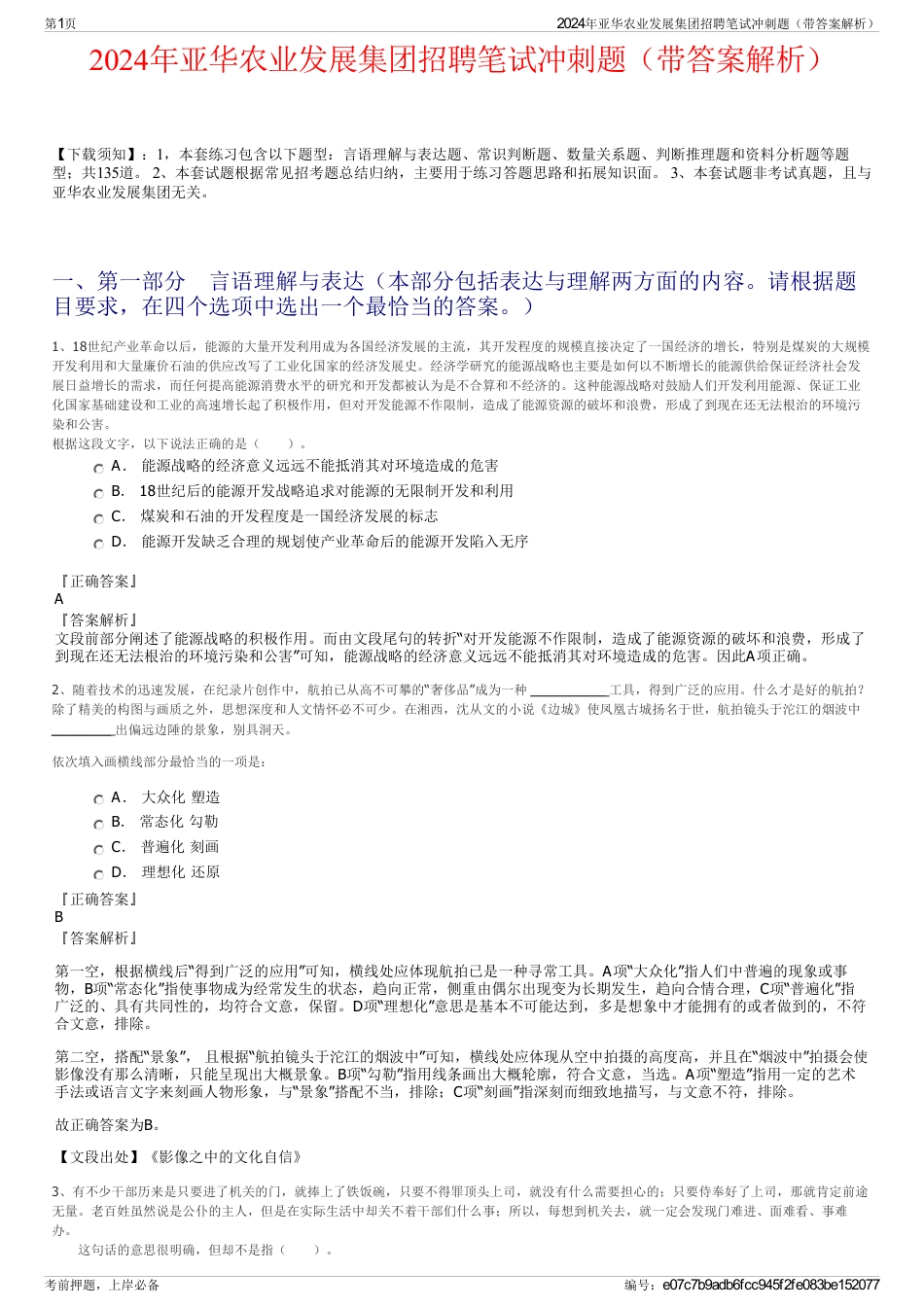 2024年亚华农业发展集团招聘笔试冲刺题（带答案解析）_第1页