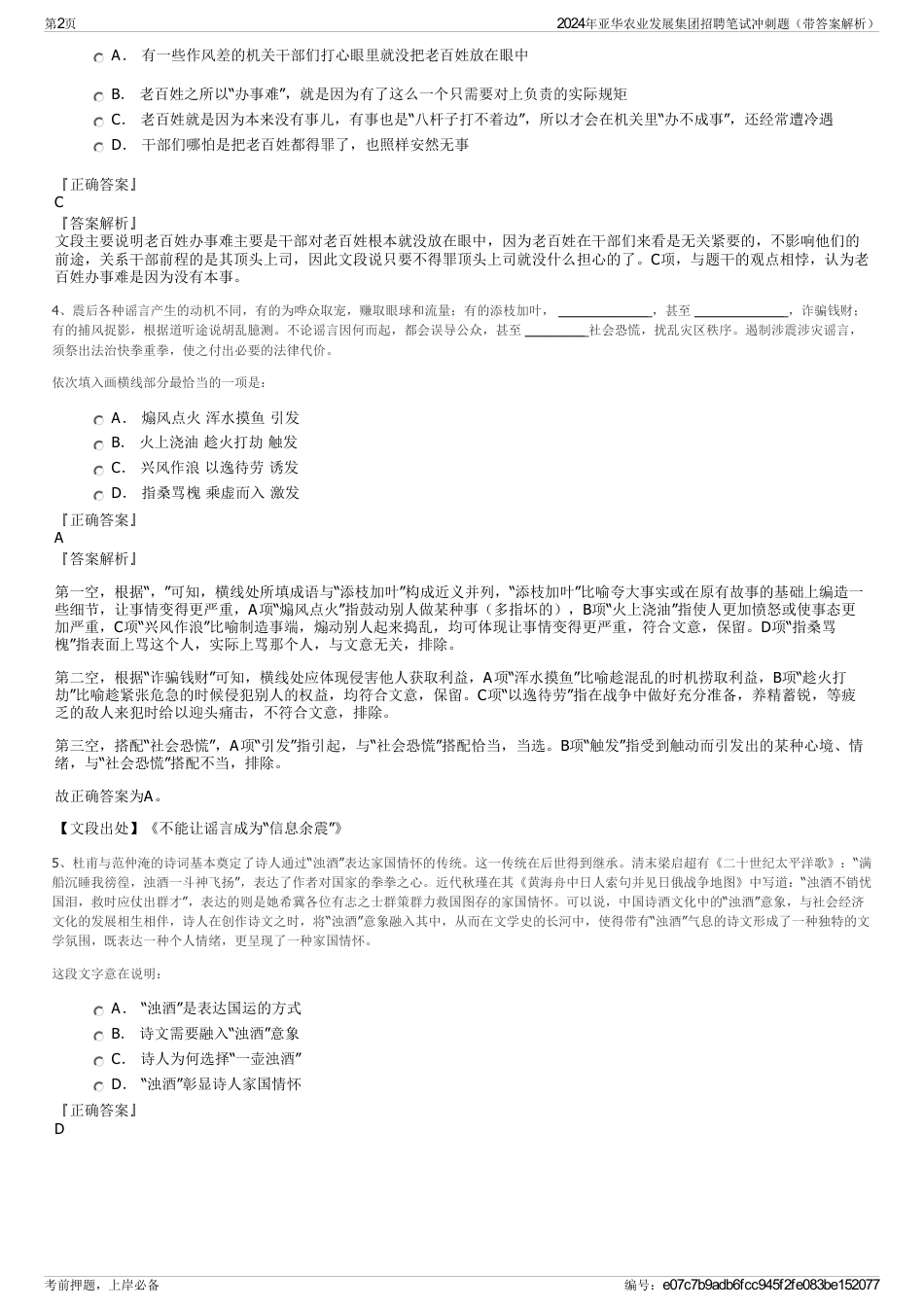 2024年亚华农业发展集团招聘笔试冲刺题（带答案解析）_第2页