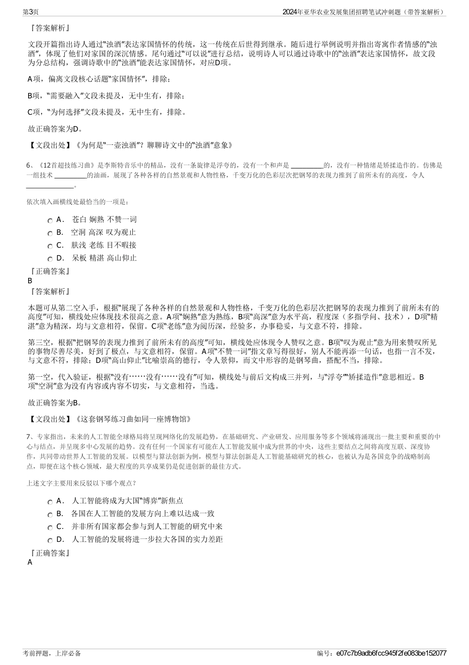 2024年亚华农业发展集团招聘笔试冲刺题（带答案解析）_第3页