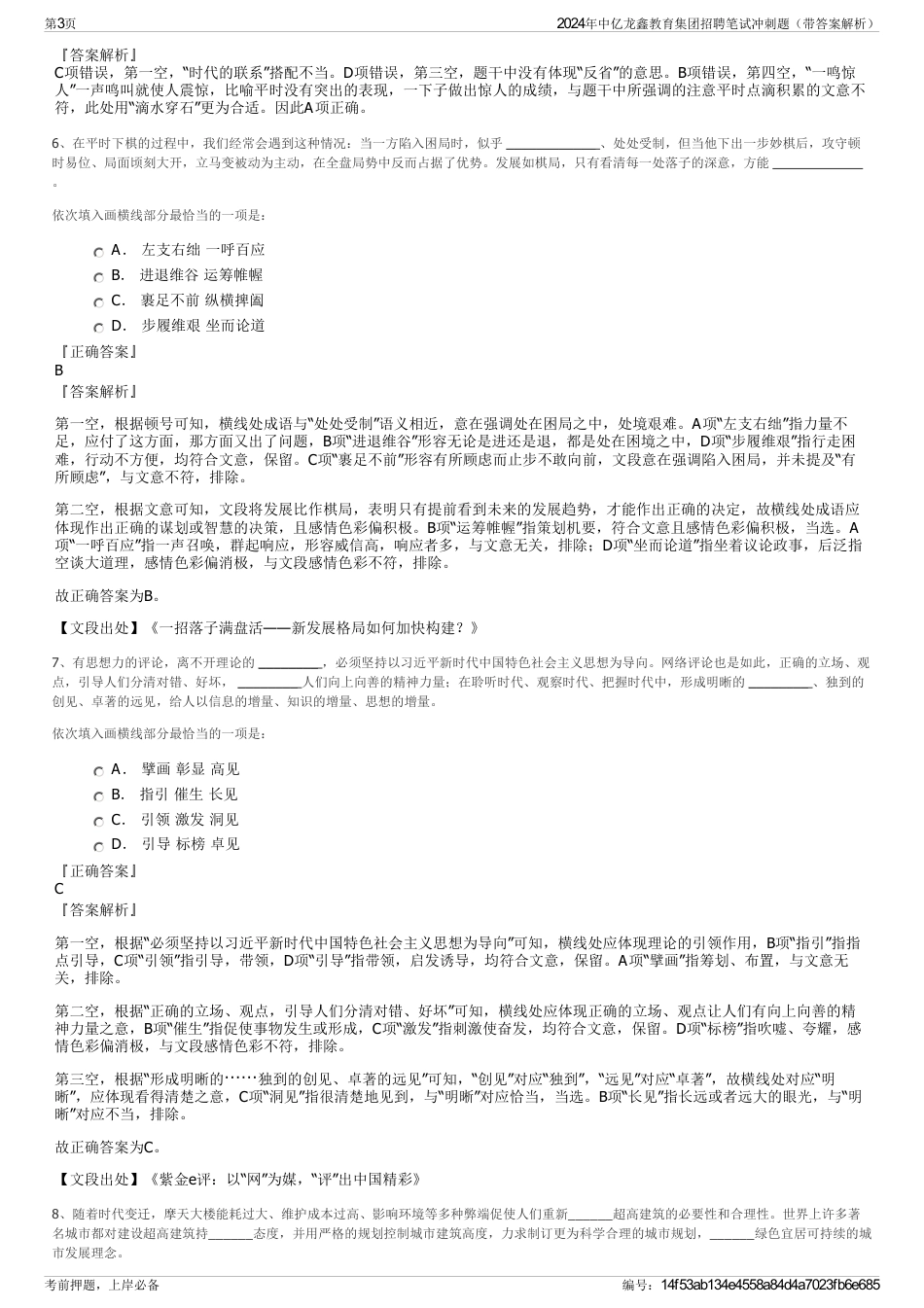 2024年中亿龙鑫教育集团招聘笔试冲刺题（带答案解析）_第3页