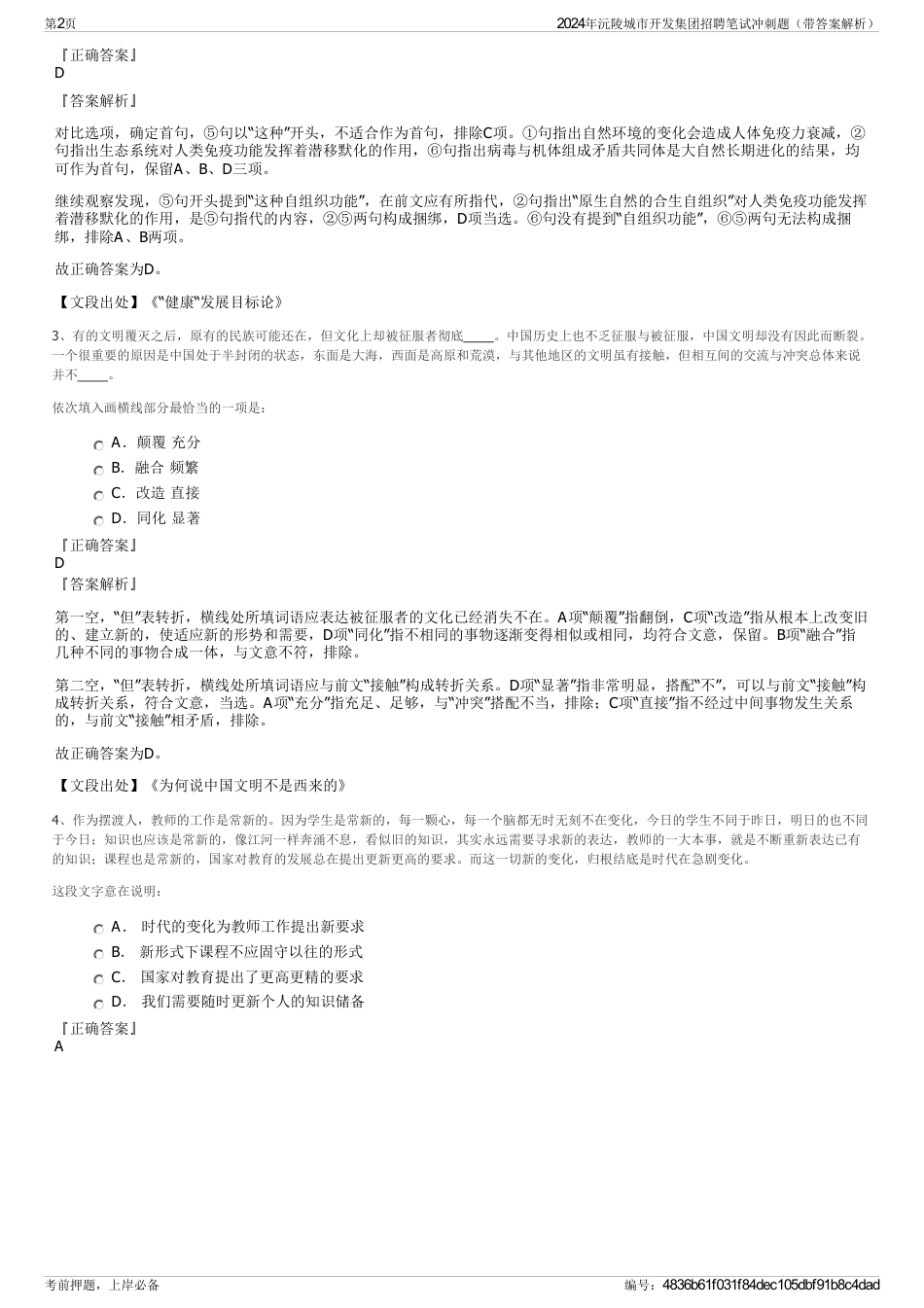 2024年沅陵城市开发集团招聘笔试冲刺题（带答案解析）_第2页