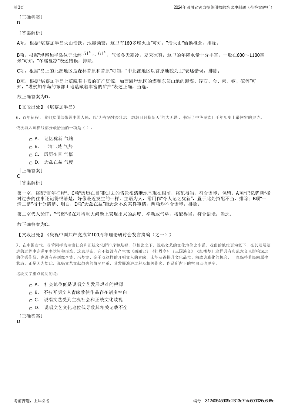 2024年四川宜宾力投集团招聘笔试冲刺题（带答案解析）_第3页