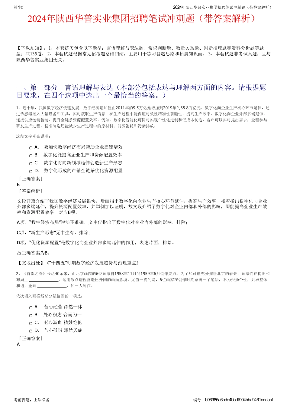 2024年陕西华普实业集团招聘笔试冲刺题（带答案解析）_第1页