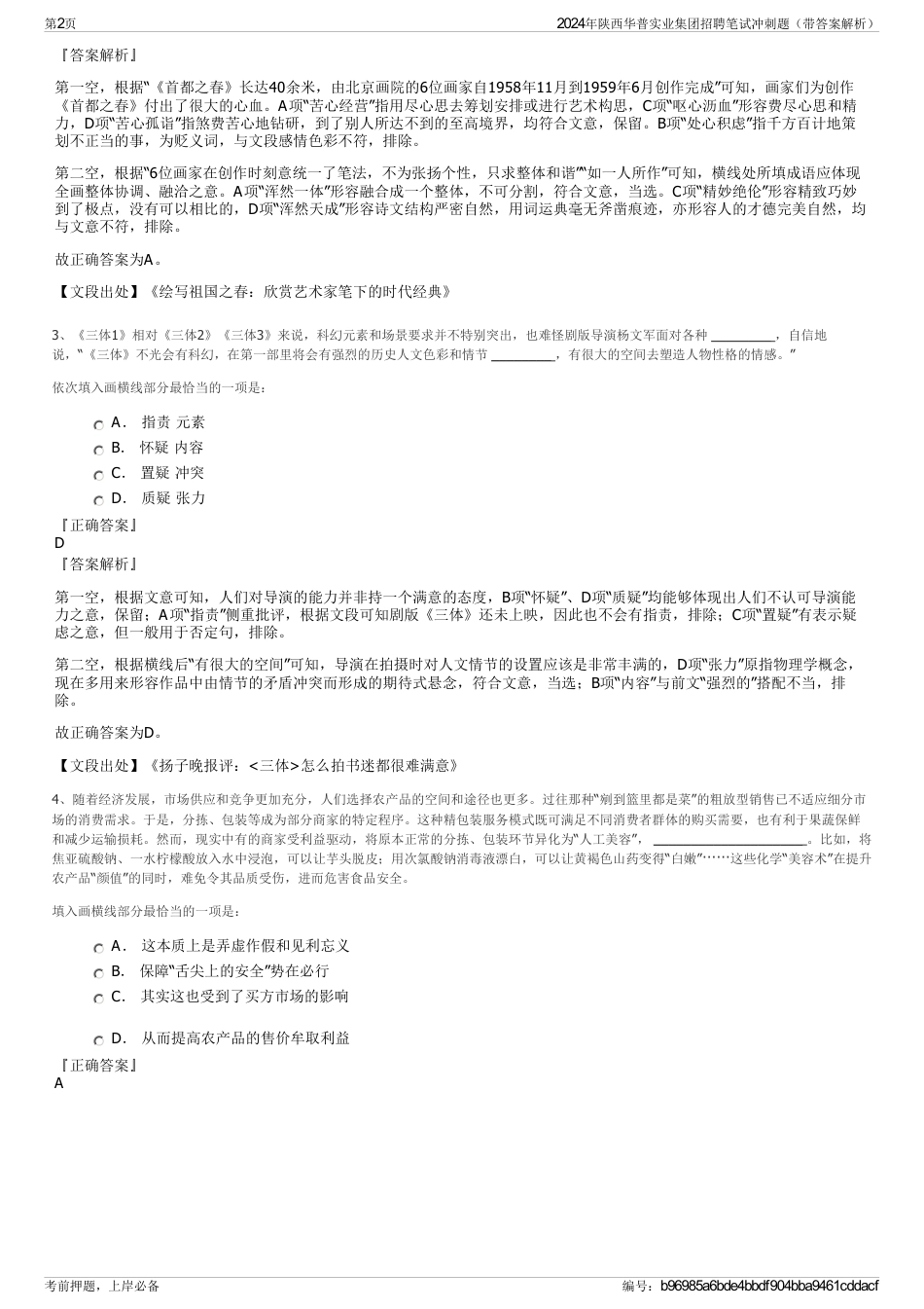 2024年陕西华普实业集团招聘笔试冲刺题（带答案解析）_第2页