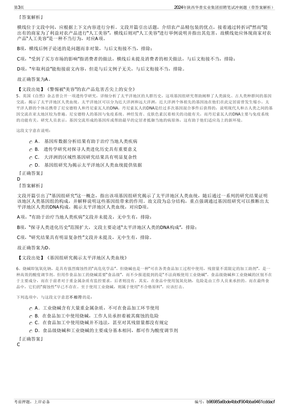 2024年陕西华普实业集团招聘笔试冲刺题（带答案解析）_第3页
