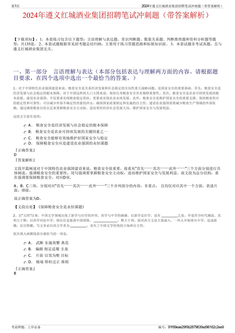 2024年遵义红城酒业集团招聘笔试冲刺题（带答案解析）_第1页