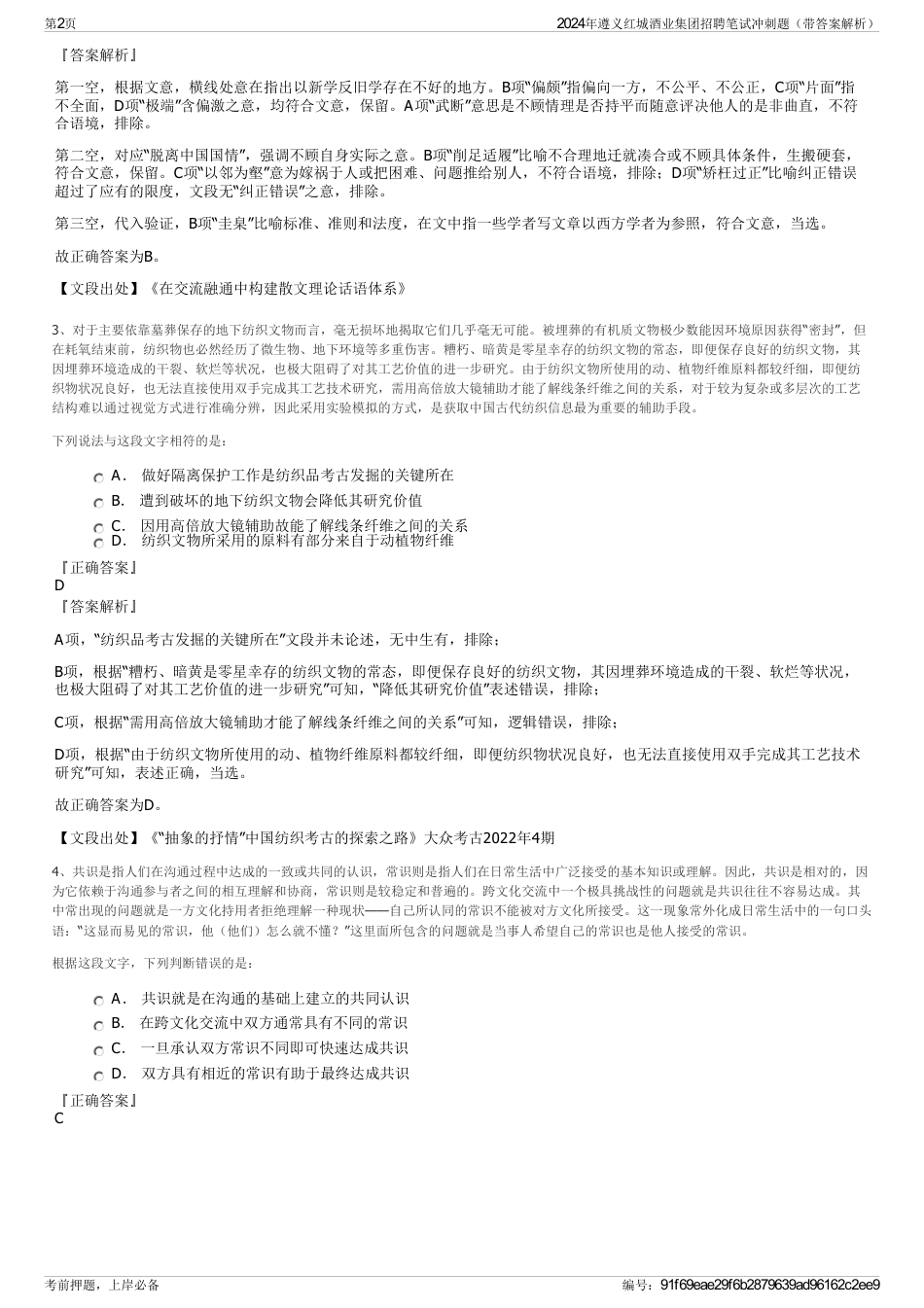 2024年遵义红城酒业集团招聘笔试冲刺题（带答案解析）_第2页