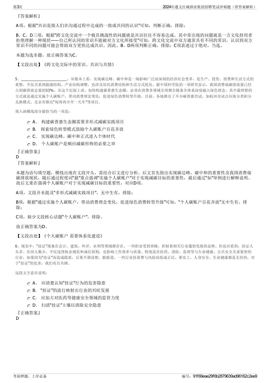 2024年遵义红城酒业集团招聘笔试冲刺题（带答案解析）_第3页