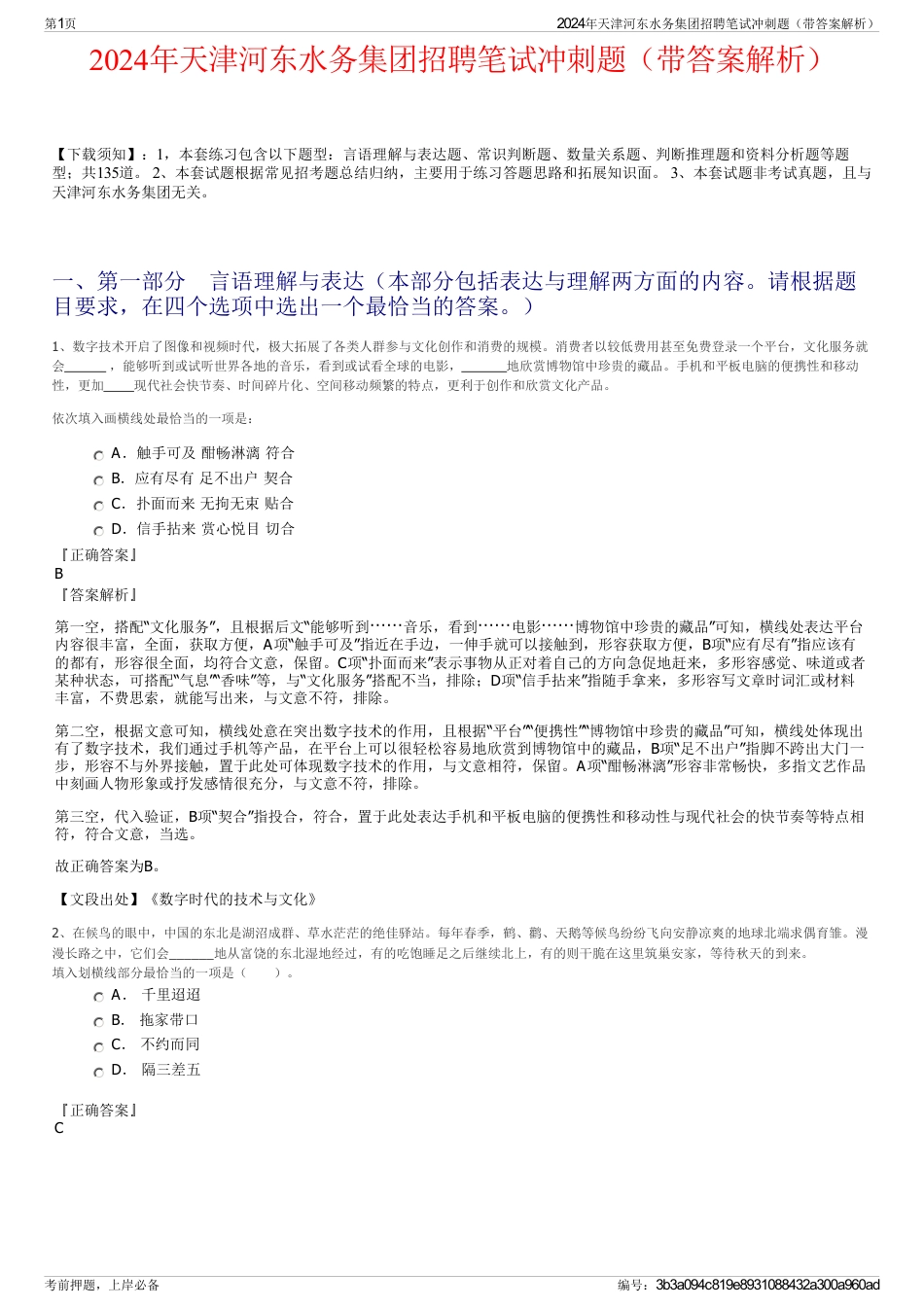 2024年天津河东水务集团招聘笔试冲刺题（带答案解析）_第1页
